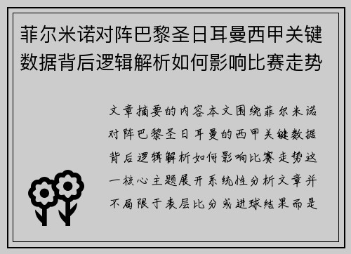 菲尔米诺对阵巴黎圣日耳曼西甲关键数据背后逻辑解析如何影响比赛走势