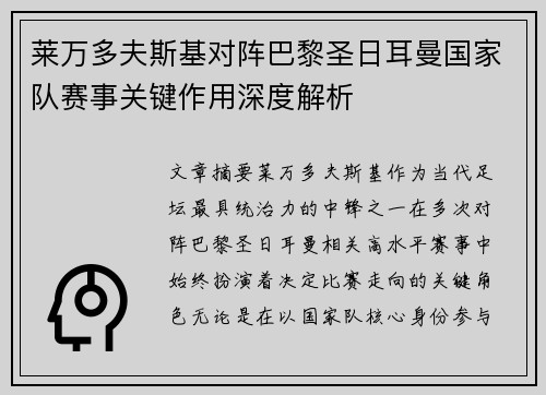 莱万多夫斯基对阵巴黎圣日耳曼国家队赛事关键作用深度解析
