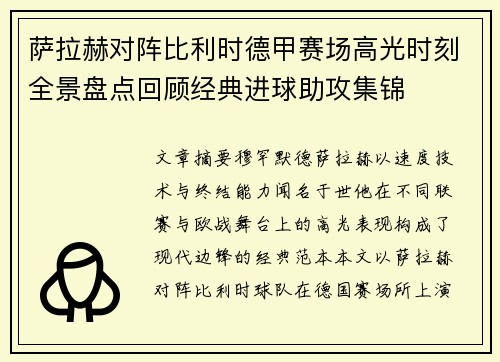 萨拉赫对阵比利时德甲赛场高光时刻全景盘点回顾经典进球助攻集锦