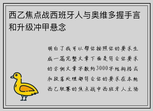 西乙焦点战西班牙人与奥维多握手言和升级冲甲悬念