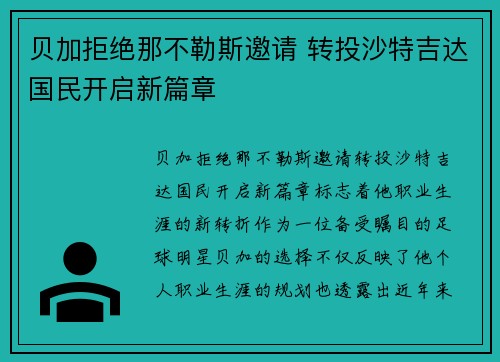 贝加拒绝那不勒斯邀请 转投沙特吉达国民开启新篇章