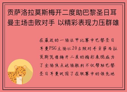 贡萨洛拉莫斯梅开二度助巴黎圣日耳曼主场击败对手 以精彩表现力压群雄