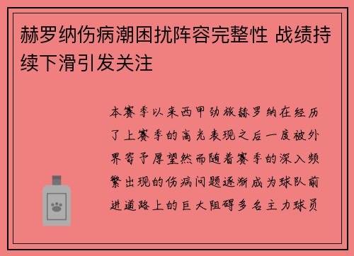 赫罗纳伤病潮困扰阵容完整性 战绩持续下滑引发关注