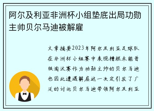 阿尔及利亚非洲杯小组垫底出局功勋主帅贝尔马迪被解雇