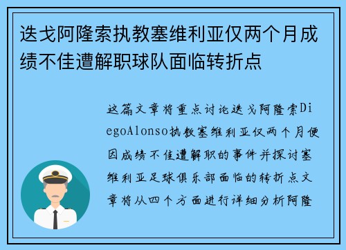 迭戈阿隆索执教塞维利亚仅两个月成绩不佳遭解职球队面临转折点