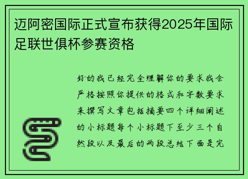 迈阿密国际正式宣布获得2025年国际足联世俱杯参赛资格