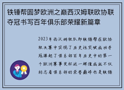 铁锤帮圆梦欧洲之巅西汉姆联欧协联夺冠书写百年俱乐部荣耀新篇章