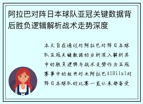 阿拉巴对阵日本球队亚冠关键数据背后胜负逻辑解析战术走势深度