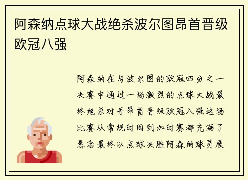 阿森纳点球大战绝杀波尔图昂首晋级欧冠八强