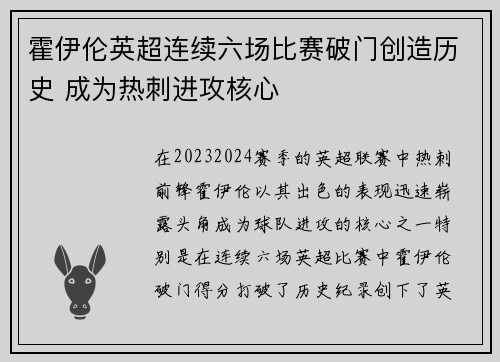 霍伊伦英超连续六场比赛破门创造历史 成为热刺进攻核心