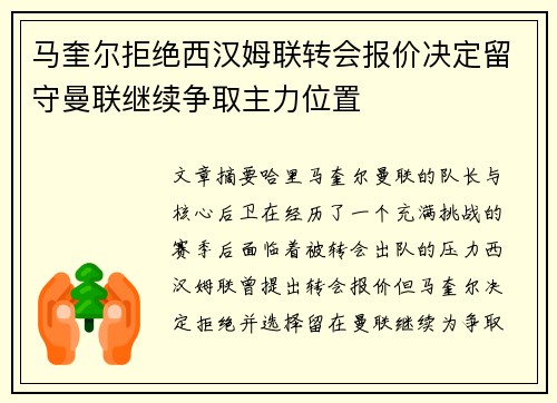 马奎尔拒绝西汉姆联转会报价决定留守曼联继续争取主力位置