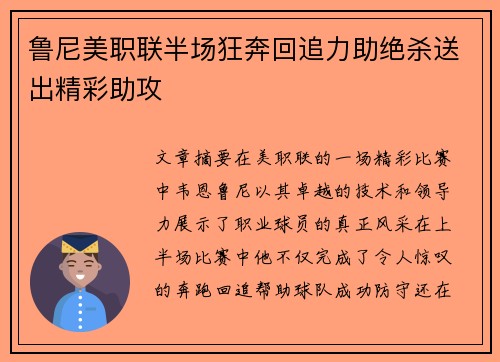 鲁尼美职联半场狂奔回追力助绝杀送出精彩助攻