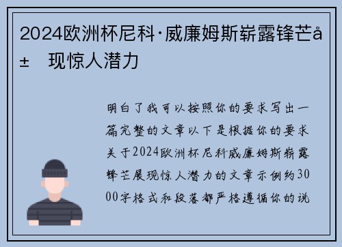 2024欧洲杯尼科·威廉姆斯崭露锋芒展现惊人潜力