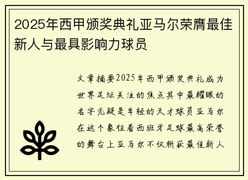 2025年西甲颁奖典礼亚马尔荣膺最佳新人与最具影响力球员