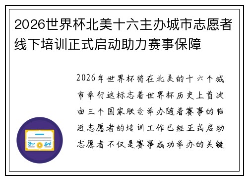 2026世界杯北美十六主办城市志愿者线下培训正式启动助力赛事保障
