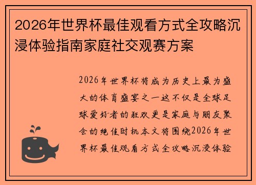2026年世界杯最佳观看方式全攻略沉浸体验指南家庭社交观赛方案