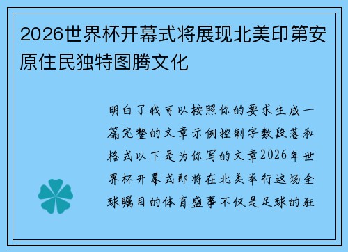 2026世界杯开幕式将展现北美印第安原住民独特图腾文化