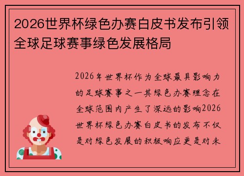 2026世界杯绿色办赛白皮书发布引领全球足球赛事绿色发展格局