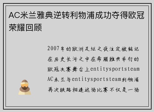 AC米兰雅典逆转利物浦成功夺得欧冠荣耀回顾