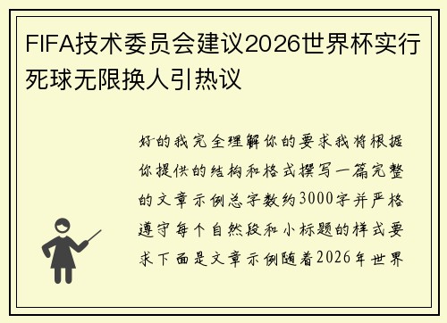 FIFA技术委员会建议2026世界杯实行死球无限换人引热议