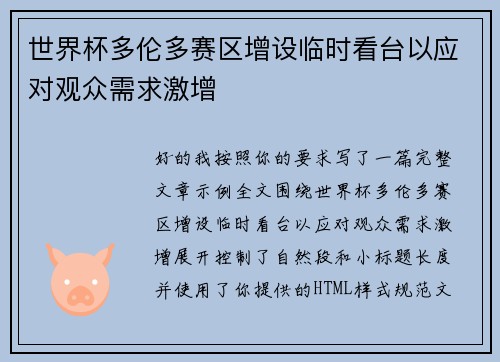 世界杯多伦多赛区增设临时看台以应对观众需求激增