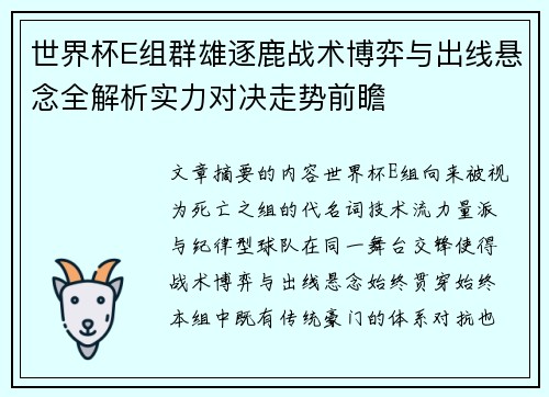 世界杯E组群雄逐鹿战术博弈与出线悬念全解析实力对决走势前瞻