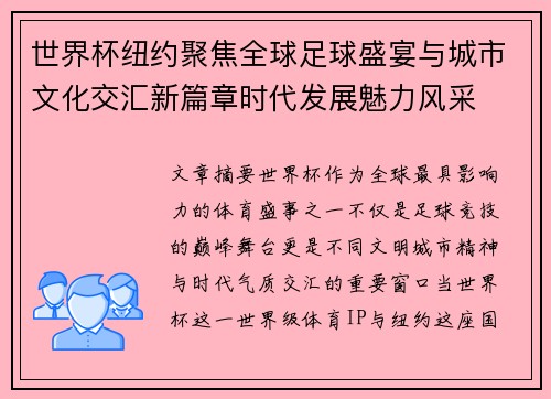 世界杯纽约聚焦全球足球盛宴与城市文化交汇新篇章时代发展魅力风采
