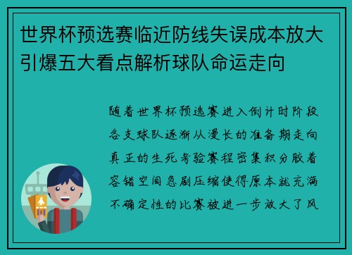 世界杯预选赛临近防线失误成本放大引爆五大看点解析球队命运走向