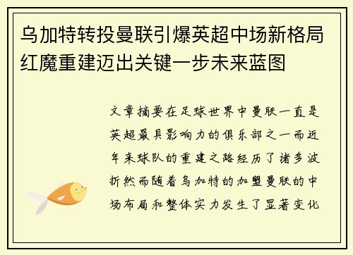 乌加特转投曼联引爆英超中场新格局红魔重建迈出关键一步未来蓝图