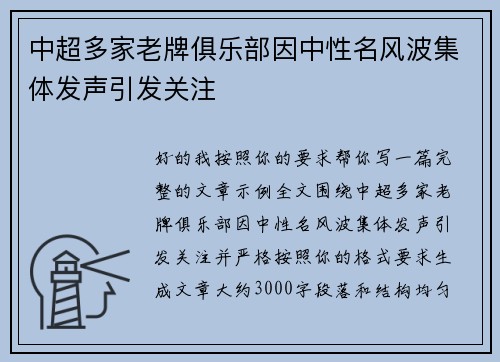 中超多家老牌俱乐部因中性名风波集体发声引发关注