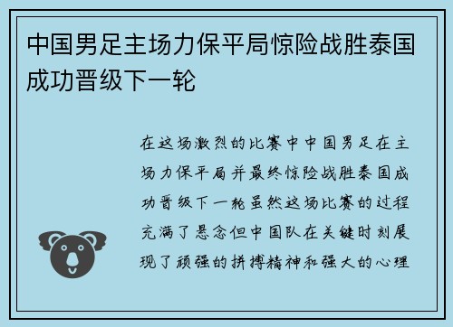 中国男足主场力保平局惊险战胜泰国成功晋级下一轮