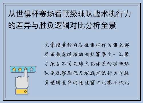 从世俱杯赛场看顶级球队战术执行力的差异与胜负逻辑对比分析全景