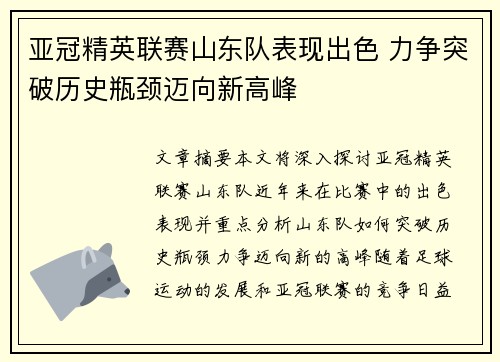 亚冠精英联赛山东队表现出色 力争突破历史瓶颈迈向新高峰