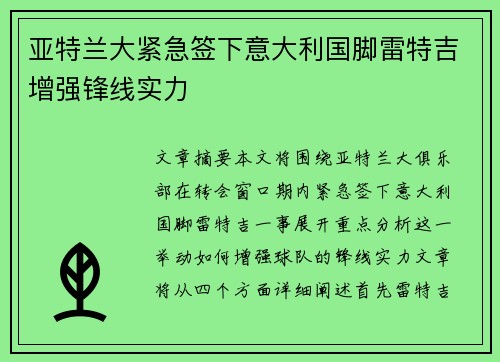 亚特兰大紧急签下意大利国脚雷特吉增强锋线实力