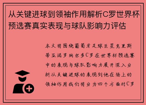 从关键进球到领袖作用解析C罗世界杯预选赛真实表现与球队影响力评估
