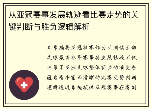 从亚冠赛事发展轨迹看比赛走势的关键判断与胜负逻辑解析