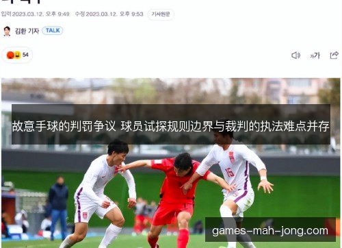故意手球的判罚争议 球员试探规则边界与裁判的执法难点并存